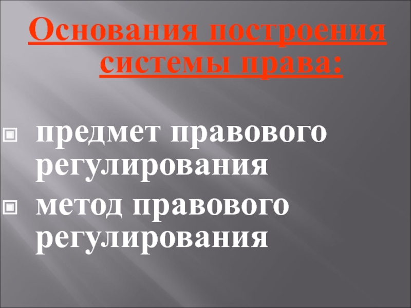 Предмет правовой системы. Основания построения системы законодательства,. Основания и принципы построения системы права. Способы построения системы права. Принципы построения системы права.