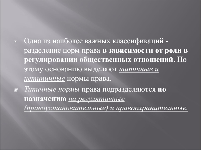 Наиболее важную роль. Типичные и нетипичные нормы права. Нетипичные нормы права примеры. Классификация норм права типичные и нетипичные. Типичные и нетипичные нормы права примеры.