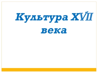 Культура ХVII века