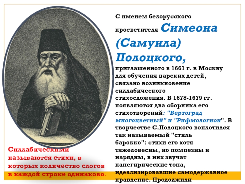Реферат: Творчество Симеона Полоцкого (1629-1680)