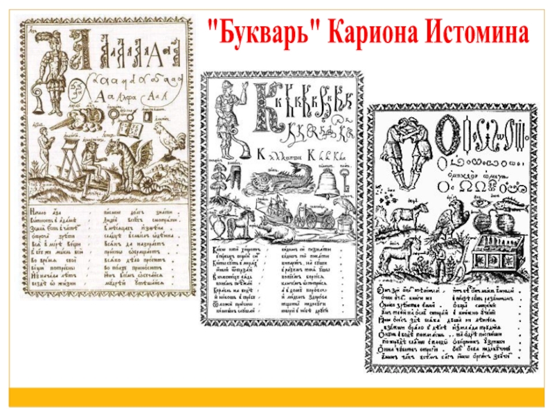 Карион. Первый букварь Кариона Истомина. Страница из букваря Кариона Истомина. Букварь Кариона Истомина иллюстрации. Лицевой букварь Кариона Истомина.