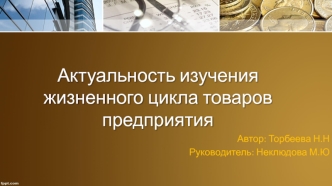 Актуальность изучения жизненного цикла товаров предприятия