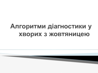 Алгоритми діагностики у хворих з жовтяницею