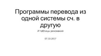 Программы перевода из одной системы счисления в другую