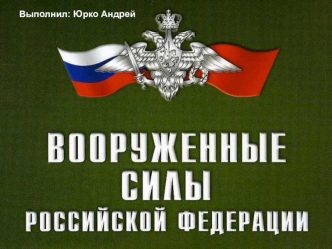 Вооруженные силы Российской Федерации