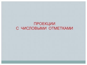 Проекции с числовыми отметками