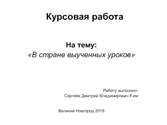 Курсовая работа на тему: В стране выученных уроков