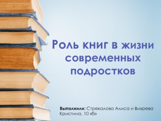 Роль книг в жизни современных подростков