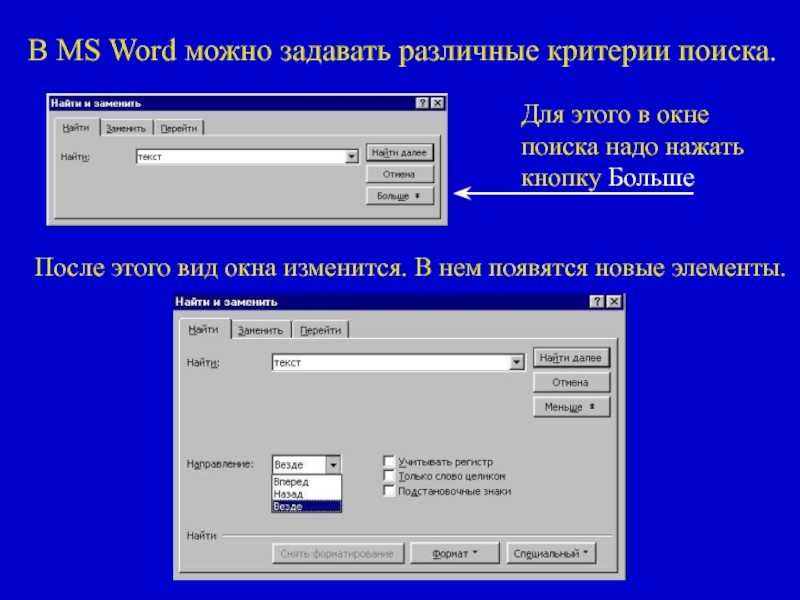 Критерии поиска. Какие критерии поиска можно задать. Как осуществляется в текстовом редакторе поиск и замена. Перейти в ворд. Критерий поиска [] в ворд.