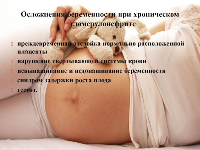 Доклад: Патология почек и беременность