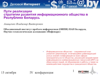 Пути реализации стратегии развития информационного общества в Республике БеларусьАнищенко Владимир ВикторовичОбъединенный институт проблем информатики (ОИПИ) НАН Беларуси,Научно-технологическая ассоциация Инфопарк