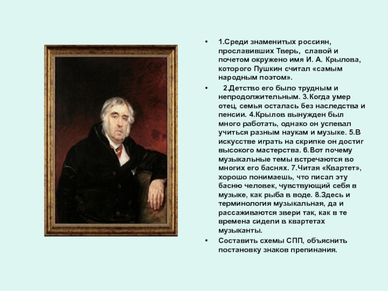 Выберите среди известных. Люди прославившие Тверь. Известные люди прославившие Тверь. Город в котором Крылов провел детство. Жанр прославивший и а Крылова.