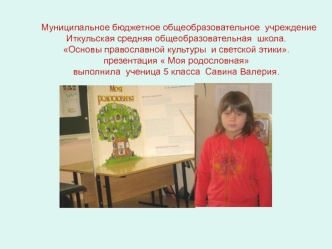 Муниципальное бюджетное общеобразовательное  учреждение Иткульская средняя общеобразовательная  школа.Основы православной культуры  и светской этики.презентация  Моя родословная выполнила  ученица 5 класса  Савина Валерия.