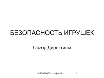 БЕЗОПАСНОСТЬ ИГРУШЕК