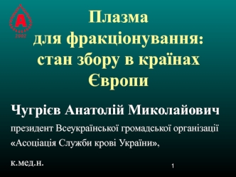 Плазма для фракціонування: стан збору в країнах Європи