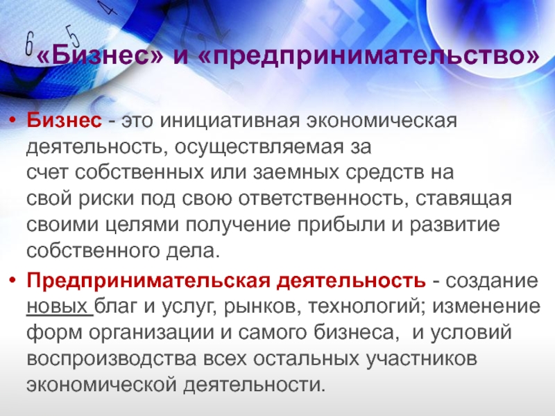 Бизнес - это инициативная экономическая деятельность, осуществляемая за счет собственных или заемных средств на свой риски