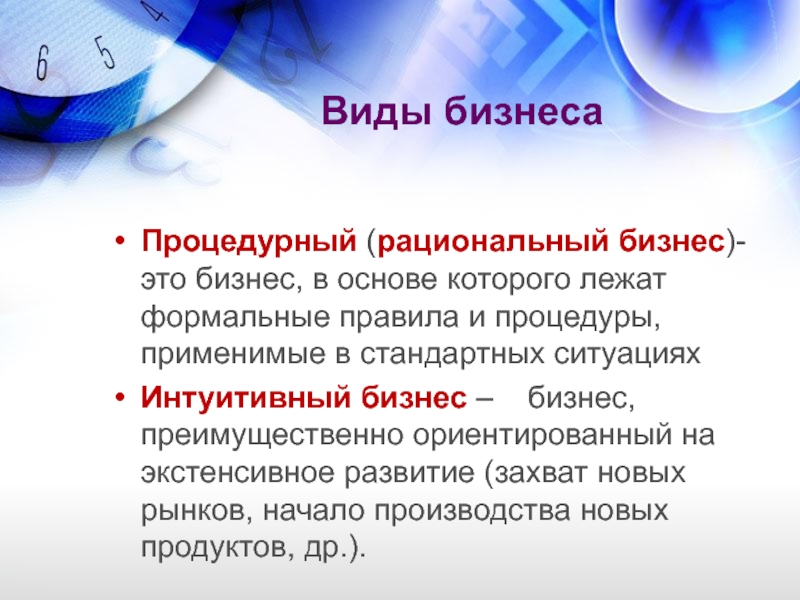 Виды бизнеса Процедурный (рациональный бизнес)- это бизнес, в основе которого лежат формальные