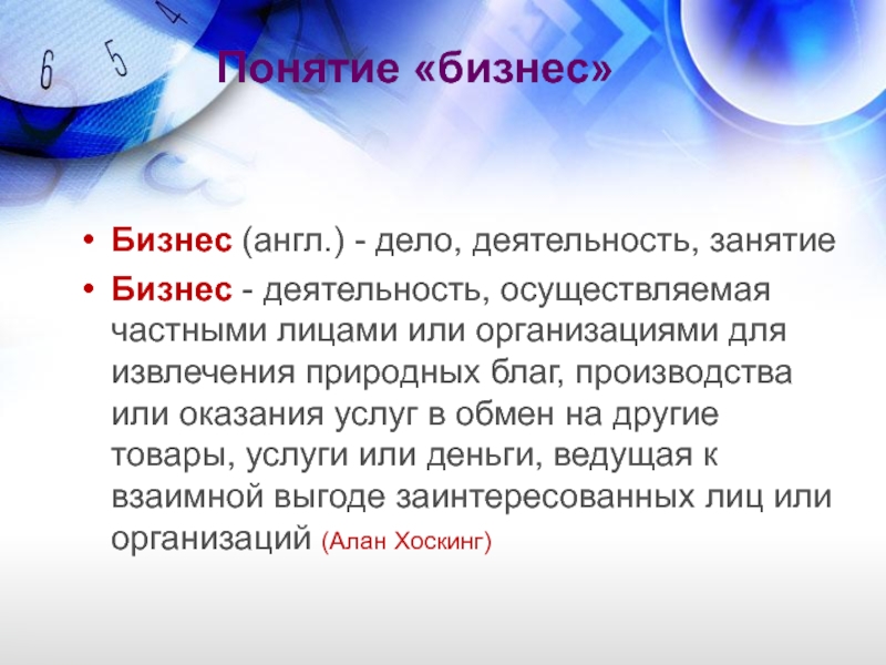 Понятие «бизнес» Бизнес (англ.) - дело, деятельность, занятие Бизнес - деятельность, осуществляемая