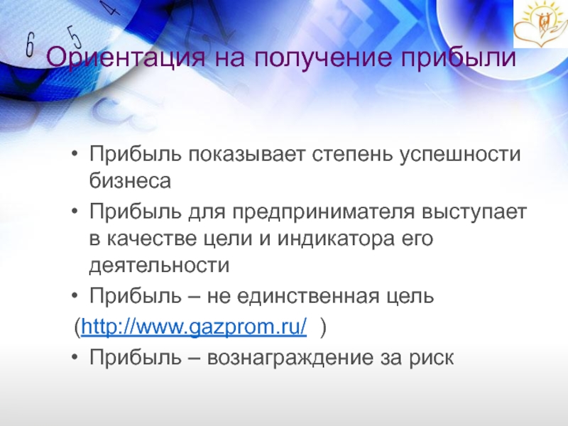 Ориентация на получение прибыли Прибыль показывает степень успешности бизнеса Прибыль для