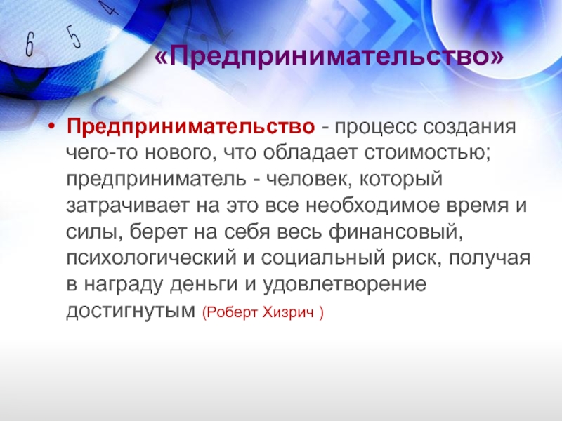 «Предпринимательство» Предпринимательство - процесс создания чего-то нового, что обладает стоимостью; предприниматель