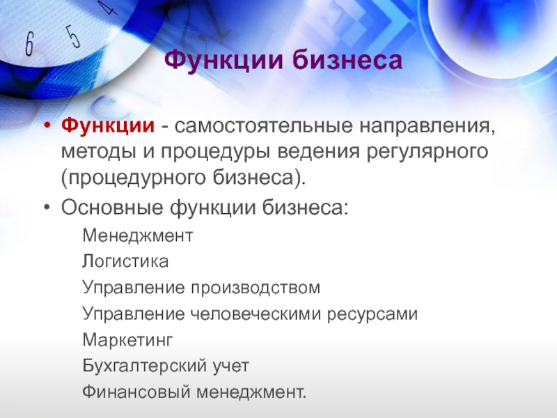 Функции бизнеса Функции - самостоятельные направления, методы и процедуры ведения регулярного (процедурного бизнеса).