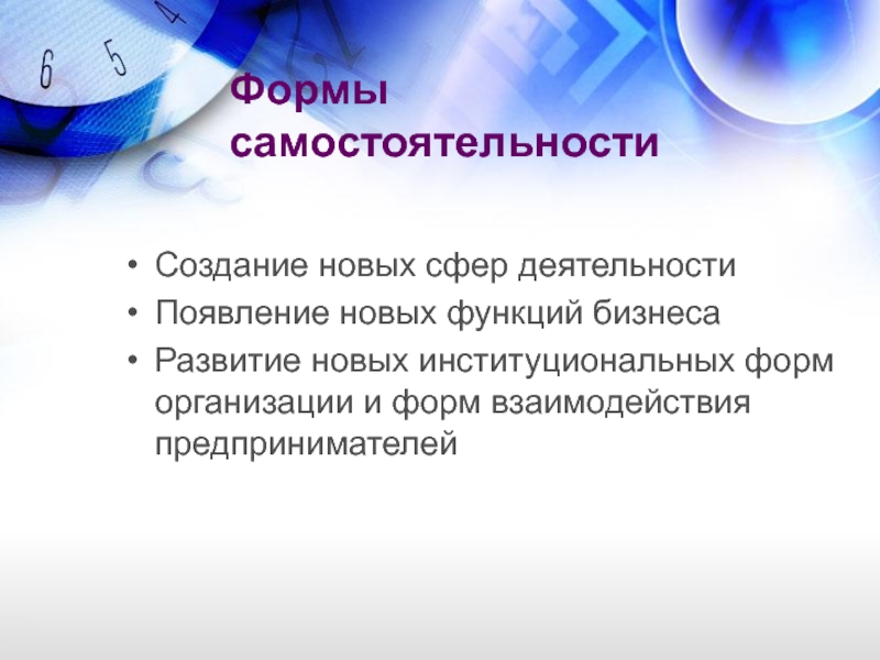 Формы самостоятельности Создание новых сфер деятельности Появление новых функций бизнеса Развитие