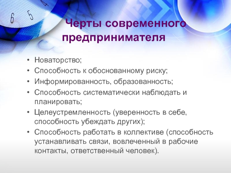  Черты современного предпринимателя Новаторство; Способность к обоснованному риску; Информированность, образованность; Способность систематически