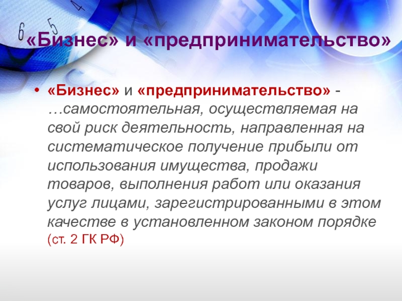 «Бизнес» и «предпринимательство» - …самостоятельная, осуществляемая на свой риск деятельность, направленная на