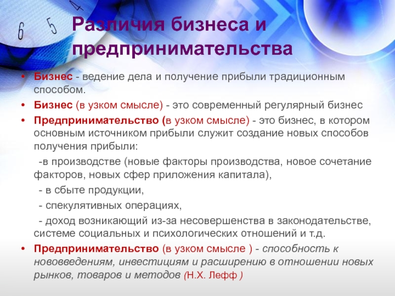 Различия бизнеса и предпринимательства Бизнес - ведение дела и получение прибыли традиционным