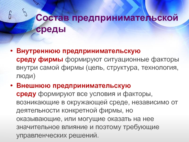 Состав предпринимательской среды Внутреннюю предпринимательскую среду фирмы формируют ситуационные факторы внутри самой фирмы