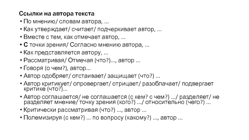 Чем по мнению авторов текста. Как отметить автора в тексте. Как утверждает по мнению. Как отметить слова автора. Согласно мнению карта слов.