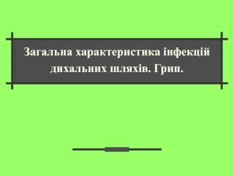 Загальна характеристика інфекцій дихальних шляхів. Грип