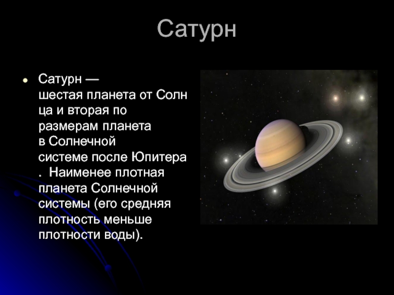 Планета 6 букв. Сатурн шестая Планета. Сатурн шестая Планета от солнца и вторая по размеру. Наименее плотная Планета солнечной системы. Шестая по размерам Планета солнечной системы.