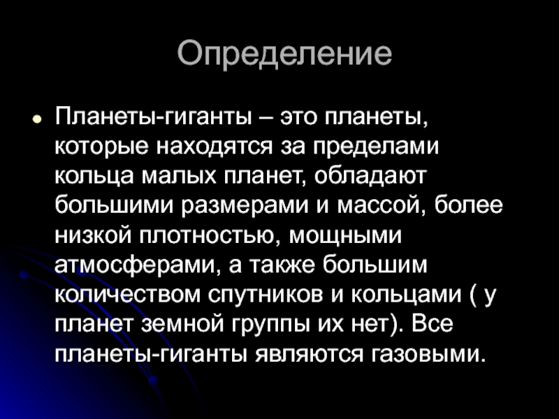 Планета определение. Планеты гиганты определение. Планета это определение. Общая характеристика планет гигантов. Определение планет гигантов.