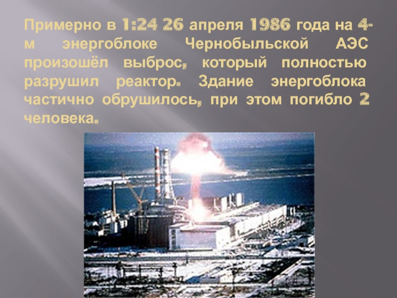 12 апреля 1986. Атомная электростанция в 1986-м году. Суббота 26 апреля 1986 года АЭС. 24 Апреля 1986 год. Что произошло 26 апреля 1986 года.