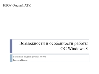 Возможности и особенности работы ОС Windows 8