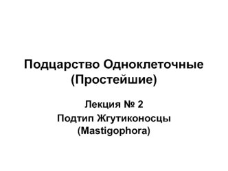 Подцарство Одноклеточные (Простейшие)