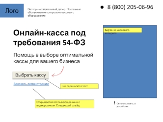 Эвотор. Поставка и обслуживание контрольно-кассового оборудования