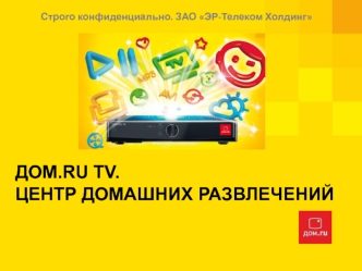 ДОМ.RU TV. Центр домашних развлечений