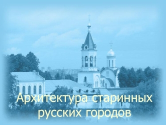 Архитектура старинных русских городов