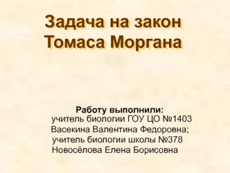 Задача на закон Томаса Моргана