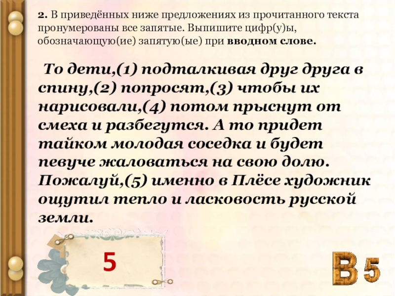 В каком предложении пропущена ы запятая ые. Обозначающую(-ие) запятую(-ые) при вводном слове. В приведенно ниже предложениях из прочитанного тектса проно. Выпиши цифру(-ы), обозначающую(-ие) запятую(-ые) при обращении дорогой.