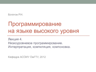 Низкоуровневое программирование. Интерпретация, компиляция, компоновка