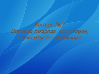 Договор подряда, его сторон, элементы и содержание