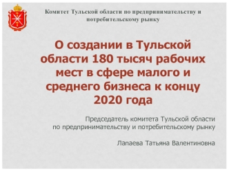 Комитет Тульской области по предпринимательству и потребительскому рынку


О создании в Тульской области 180 тысяч рабочих мест в сфере малого и среднего бизнеса к концу 2020 года

Председатель комитета Тульской области 
по предпринимательству и потребите