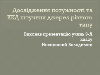 Дослідження потужності та ККД штучних джерел різного типу