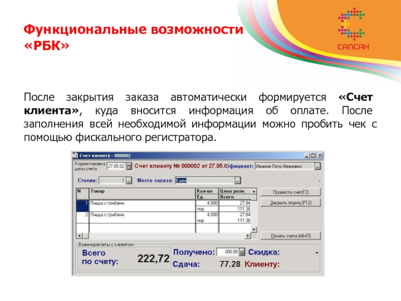 Формировать счет. Программа куда вносят информацию о клиентах. 121 Форма формируется до закрытия или после.