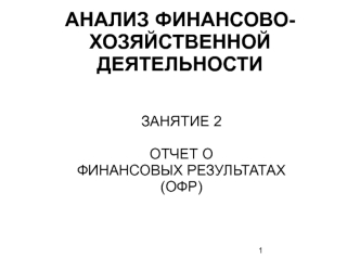 Отчет о финансовых результатах (ОФР)