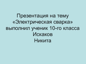 Электрическая сварка (10 класс)