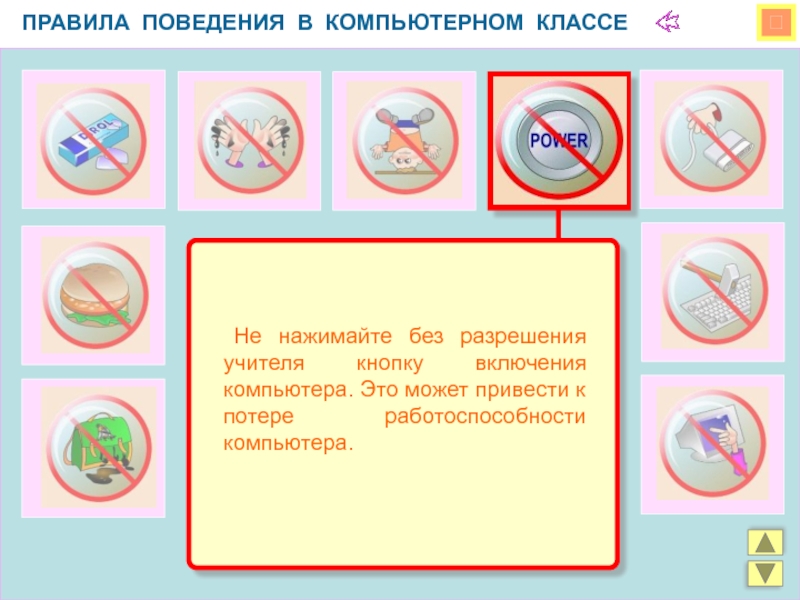 Инструкция в компьютерном классе. Правила поведения в компьютерном классе. Запрещается без разрешения преподавателя в кабинете информатики. Что нельзя делать в компьютерном классе. Еда в компьютерном классе.